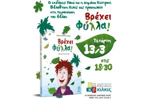Παρουσίαση του βιβλίου "Βρέχει φύλλα" του Δημήτρη Μπασλάμ στην Δημόσια βιβλιοθήκη Κιλκίς