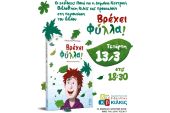 Παρουσίαση του βιβλίου "Βρέχει φύλλα" του Δημήτρη Μπασλάμ στην Δημόσια βιβλιοθήκη Κιλκίς