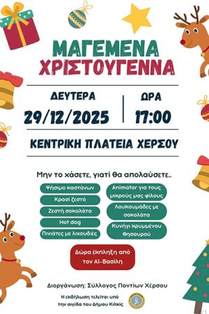 Μαγεμένα Χριστούγεννα στην κεντρική πλατεία του Χέρσου τη Δευτέρα 29 Δεκεμβρίου