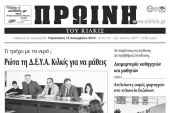 Πέντε χρόνια πριν. Διαβάστε τι έγραφε η καθημερινή εφημερίδα ΠΡΩΙΝΗ του Κιλκίς