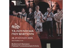 Μουσική παράσταση «Τα λουλούδια που βλέπουν» στο Βυζαντινό Φρούριο Γυναικοκάστρου Κιλκίς