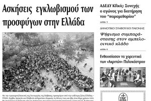 Πέντε χρόνια πριν. Διαβάστε τι έγραφε η καθημερινή εφημερίδα ΠΡΩΙΝΗ του Κιλκίς (23-1-2016)