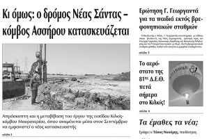 Πέντε χρόνια πριν. Διαβάστε τι έγραφε η καθημερινή εφημερίδα ΠΡΩΙΝΗ του Κιλκίς (30-8-2016)