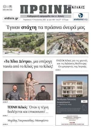 Διαβάστε το νέο πρωτοσέλιδο της Πρωινής του Κιλκίς, μοναδικής καθημερινής εφημερίδας του ν. Κιλκίς (15-8-2025)