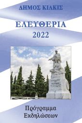 Πλούσιο το πρόγραμμα των "Ελευθερίων" του Δήμου Κιλκίς από 29 Μαΐου έως 27 Ιουνίου και με συναυλία Δημήτρη Μπάση