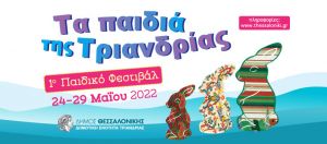 «Τα Παιδιά Της Τριανδρίας» – Από τις 24 έως τις 29 Μαΐου το 1ο παιδικό φεστιβάλ