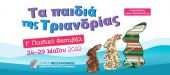 «Τα Παιδιά Της Τριανδρίας» – Από τις 24 έως τις 29 Μαΐου το 1ο παιδικό φεστιβάλ