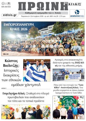 Διαβάστε το νέο πρωτοσέλιδο της Πρωινής του Κιλκίς, μοναδικής καθημερινής εφημερίδας του ν. Κιλκίς (4-9-2026)