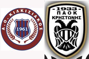 Α.Ο. Κιλκσιακός – Π.Α.Ο.Κ. Κρηστώνης: Ένας αγώνας που αξίζει να παρακολουθήσουν οι Κιλκισιώτες φίλαθλοι
