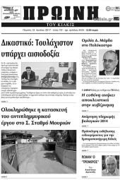 Πέντε χρόνια πριν. Διαβάστε τι έγραφε η καθημερινή εφημερίδα ΠΡΩΙΝΗ του Κιλκίς (13-7-2017)