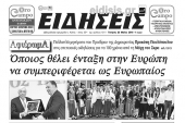 Διαβάστε το νέο πρωτοσέλιδο των ΕΙΔΗΣΕΩΝ του Κιλκίς, της εβδομαδιαίας εφημερίδας του ν. Κιλκίς