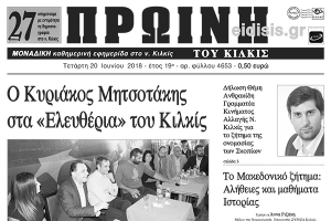 Διαβάστε το νέο πρωτοσέλιδο της Πρωινής του Κιλκίς, μοναδικής καθημερινής εφημερίδας του ν. Κιλκίς