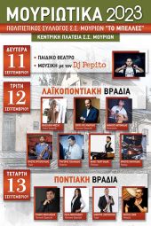 "Μουριώτικα" 2023 από 11 έως 13 Σεπτεμβρίου