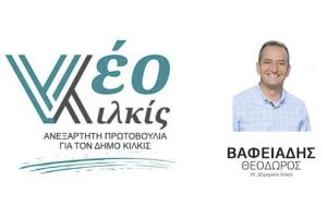 Δήμος Κιλκίς: Ανεξαρτητοποίηση συμβούλου της παράταξης «νέο Κιλκίς»
