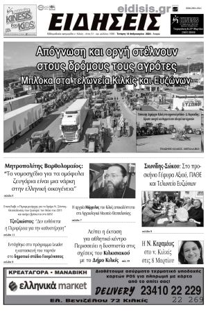 Διαβάστε το νέο πρωτοσέλιδο των ΕΙΔΗΣΕΩΝ του Κιλκίς, της εβδομαδιαίας εφημερίδας του ν. Κιλκίς (14-2-2024)