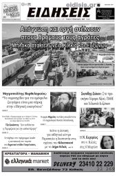 Διαβάστε το νέο πρωτοσέλιδο των ΕΙΔΗΣΕΩΝ του Κιλκίς, της εβδομαδιαίας εφημερίδας του ν. Κιλκίς (14-2-2024)