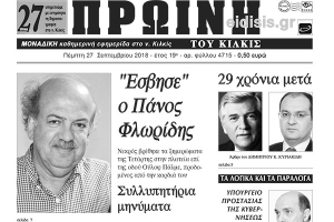 Διαβάστε το νέο πρωτοσέλιδο της Πρωινής του Κιλκίς, μοναδικής καθημερινής εφημερίδας του ν. Κιλκίς