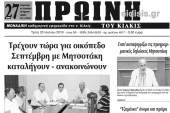Διαβάστε το νέο πρωτοσέλιδο της Πρωινής του Κιλκίς, μοναδικής καθημερινής εφημερίδας του ν. Κιλκίς