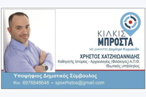 ΕΙΔΗΣΕΙΣ / Γνωρίστε τους υποψήφιους συμβούλους για τις Αυτοδιοικητικές εκλογές του Μαΐου