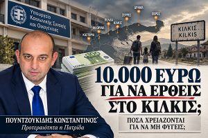 Κ. Πουντζουκίδης: 10.000 ευρώ για να έρθεις στο Κιλκίς - Πόσα χρειάζονται για να μη φύγεις;