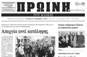 Πέντε χρόνια πριν στο Κιλκίς: Διαβάστε τι έγραφε η ΠΡΩΙΝΗ του Κιλκίς