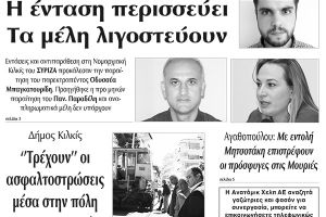 Διαβάστε το νέο πρωτοσέλιδο της Πρωινής του Κιλκίς, μοναδικής καθημερινής εφημερίδας του ν. Κιλκίς (8-5-2020)