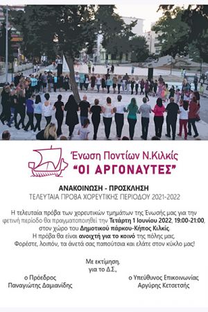 Η τελευταία πρόβα των χορευτικών τμημάτων της Ένωσης Ποντίων ν. Κιλκίς "Οι Αργοναύτες", την Τετάρτη 1 Ιουνίου 2022, στο Πάρκο - Κήπος