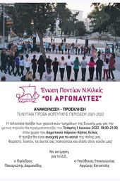Η τελευταία πρόβα των χορευτικών τμημάτων της Ένωσης Ποντίων ν. Κιλκίς "Οι Αργοναύτες", την Τετάρτη 1 Ιουνίου 2022, στο Πάρκο - Κήπος