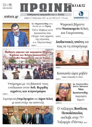 Διαβάστε το νέο πρωτοσέλιδο της Πρωινής του Κιλκίς, μοναδικής καθημερινής εφημερίδας του ν. Κιλκίς (8-2-2025)