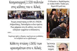 Διαβάστε το νέο πρωτοσέλιδο της Πρωινής του Κιλκίς, μοναδικής καθημερινής εφημερίδας του ν. Κιλκίς (7-12-2021)