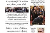 Διαβάστε το νέο πρωτοσέλιδο της Πρωινής του Κιλκίς, μοναδικής καθημερινής εφημερίδας του ν. Κιλκίς (7-12-2021)