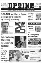 Πέντε χρόνια πριν. Διαβάστε τι έγραφε η καθημερινή εφημερίδα ΠΡΩΙΝΗ του Κιλκίς (14-10-2017)