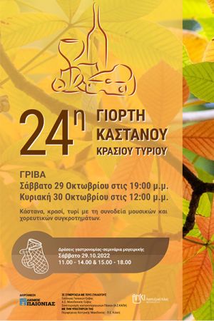 Η 24η Γιορτή Κάστανου Κρασιού και Τυριού επιστρέφει στη Γρίβα το Σάββατο 29 και την Κυριακή 30 Οκτωβρίου 2022