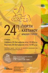 Η 24η Γιορτή Κάστανου Κρασιού και Τυριού επιστρέφει στη Γρίβα το Σάββατο 29 και την Κυριακή 30 Οκτωβρίου 2022
