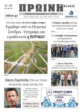 Διαβάστε το νέο πρωτοσέλιδο της ΠΡΩΙΝΗΣ του Κιλκίς, μοναδικής καθημερινής εφημερίδας του ν. Κιλκίς (4-4-2024)