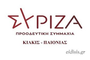 Διαδικτυακή εκδήλωση για την οικονομία από Σύριζα Κιλκίς