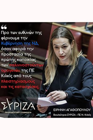 Ερώτηση της Ειρήνης Αγαθοπούλου για την προστασία της πρώτης κατοικίας των παλιννοστούντων ομογενών της ΠΕ Κιλκίς από πλειστηριασμούς και κατασχέσεις