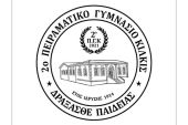 Προκήρυξη τριών (3) θέσεων στο 2ο Πειραματικό Γυμνάσιο Κιλκίς