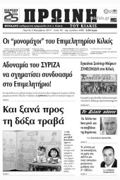 Πέντε χρόνια πριν. Διαβάστε τι έγραφε η καθημερινή εφημερίδα ΠΡΩΙΝΗ του Κιλκίς (2-11-2017)
