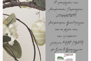 Πασχαλινές ευχές της δημοτικής παράταξης Κιλκίς "Συμμετέχω"