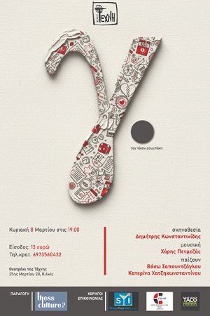 Η "Τέχνη" Κιλκίς φιλοξενεί την παράσταση «ΓΑΜΑ», του Νίκου Ρουμπάκη