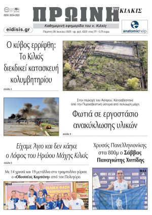 Διαβάστε το νέο πρωτοσέλιδο της Πρωινής του Κιλκίς, μοναδικής καθημερινής εφημερίδας του ν. Κιλκίς (26-6-2025)