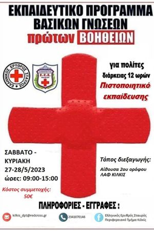 Πιστοποιημένο Σεμινάριο Πρώτων Βοηθειών από τον ΕΕΣ Κιλκίς