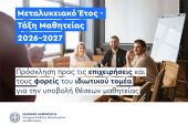 Μεταλυκειακό Έτος-Τάξη Μαθητείας: Ενίσχυση των ευκαιριών απασχόλησης για απόφοιτους ΕΠΑΛ