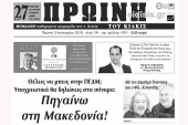 Διαβάστε το νέο πρωτοσέλιδο της ΠΡΩΙΝΗΣ του Κιλκίς, της μοναδικής καθημερινής εφημερίδας του ν. Κιλκίς