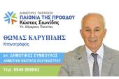 Ο Θωμάς Καρυπίδης υπ. Δημοτικός Σύμβουλος Παιονίας με την "Παιονία της Προόδου" του Κώστα Σιωνίδη