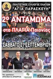 2° Αντάμωμα στα Πλάγια Παιονίας