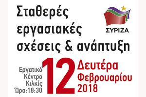 Σύριζα Κιλκίς: Σχέσεις εργασίας και ανάπτυξη