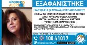 Θεσσαλονίκη: Εξαφανίστηκε 55χρονη από το Κορδελιό