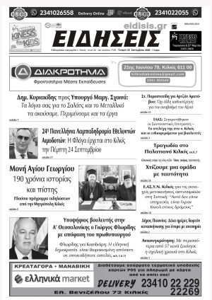 Διαβάστε το νέο πρωτοσέλιδο των ΕΙΔΗΣΕΩΝ του Κιλκίς, της εβδομαδιαίας εφημερίδας του ν. Κιλκίς (23-9-2026)